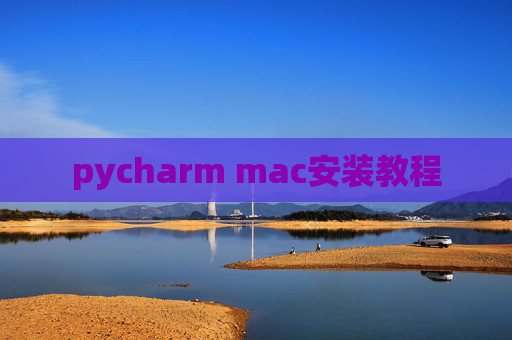 pycharm mac安装教程